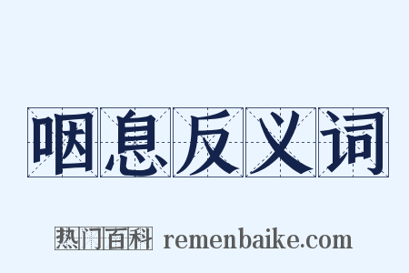 咽息反义词是什么意思的图片